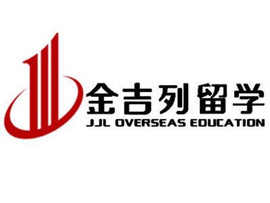 金吉列留学