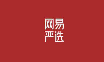 网易严选